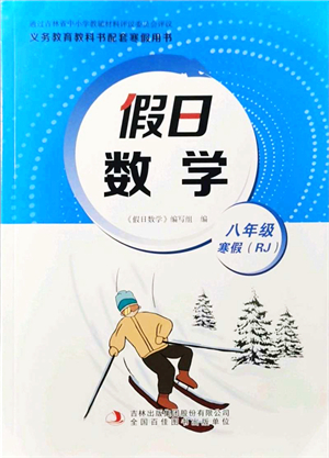 吉林出版集團(tuán)股份有限公司2022假日數(shù)學(xué)八年級(jí)寒假RJ人教版答案