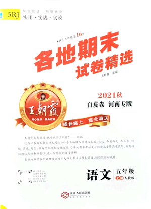 江西人民出版社2021王朝霞各地期末試卷精選五年級(jí)語文上冊RJ人教版河南專版答案