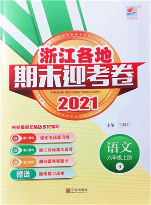 寧波出版社2021浙江各地期末迎考卷六年級(jí)語(yǔ)文上冊(cè)R人教版答案