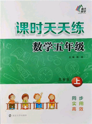 南京大學(xué)出版社2021課時天天練五年級數(shù)學(xué)上冊蘇教版參考答案