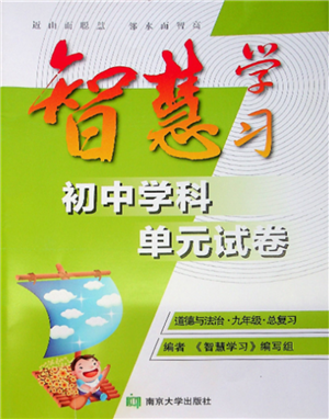 南京大學(xué)出版社2021智慧學(xué)習(xí)初中學(xué)科單元試卷九年級(jí)道德與法治總復(fù)習(xí)通用版參考答案