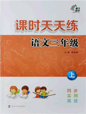 南京大學(xué)出版社2021課時(shí)天天練三年級(jí)語(yǔ)文上冊(cè)人教版參考答案