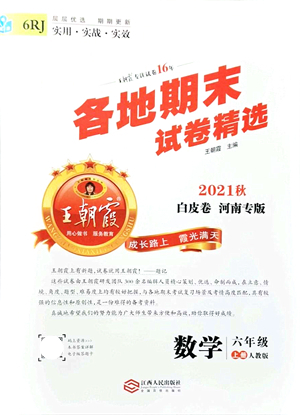 江西人民出版社2021王朝霞各地期末試卷精選六年級(jí)數(shù)學(xué)上冊(cè)RJ人教版河南專版答案