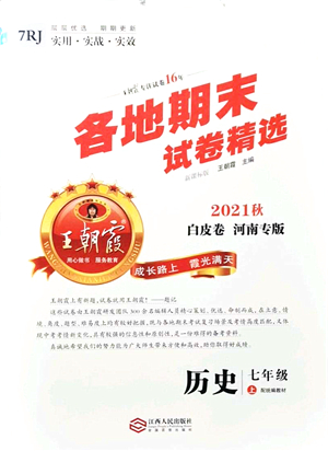 江西人民出版社2021王朝霞各地期末試卷精選七年級(jí)歷史上冊(cè)RJ統(tǒng)編版河南專版答案