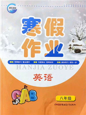 新疆青少年出版社2022寒假作業(yè)八年級英語人教版答案