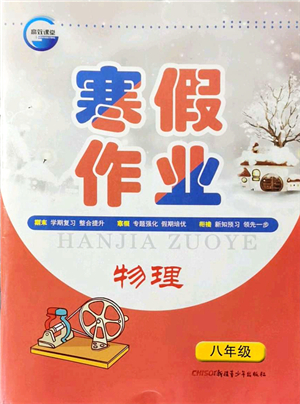 新疆青少年出版社2022寒假作業(yè)八年級(jí)物理人教版答案