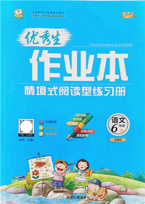 延邊人民出版社2021優(yōu)秀生作業(yè)本情景式閱讀型練習(xí)冊六年級語文上冊部編版答案