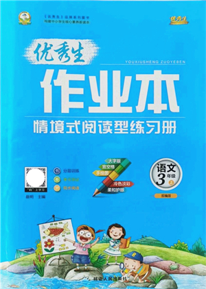 延邊人民出版社2021優(yōu)秀生作業(yè)本情景式閱讀型練習(xí)冊三年級語文上冊部編版答案