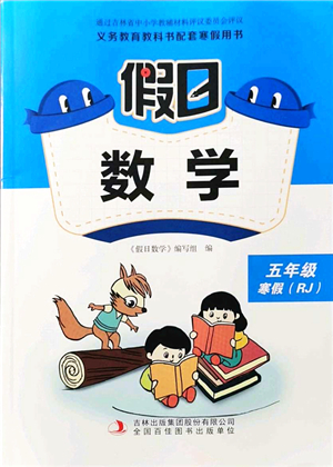 吉林出版集團(tuán)股份有限公司2022假日數(shù)學(xué)五年級寒假RJ人教版答案