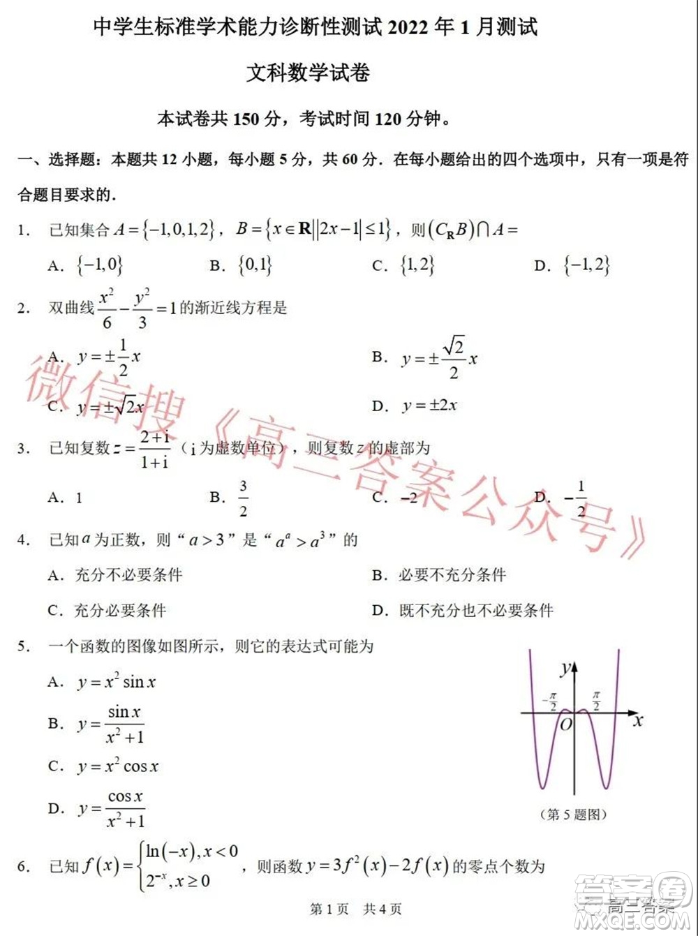 中學生標準學術能力診斷性測試2022年1月測試文科數學試題及答案