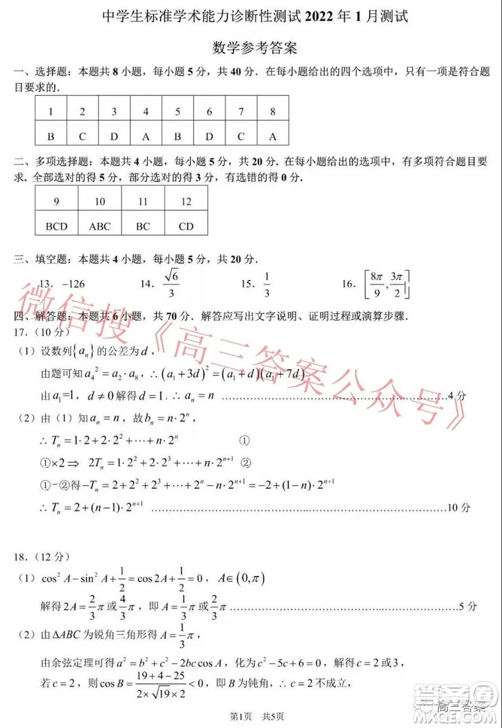 中學(xué)生標(biāo)準(zhǔn)學(xué)術(shù)能力診斷性測(cè)試2022年1月測(cè)試新高考數(shù)學(xué)試題及答案