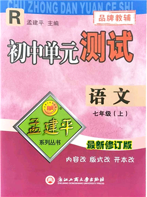 浙江工商大學(xué)出版社2021孟建平初中單元測試七年級語文上冊R人教版答案