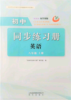 明天出版社2021初中同步練習冊五四制八年級英語上冊魯教版參考答案