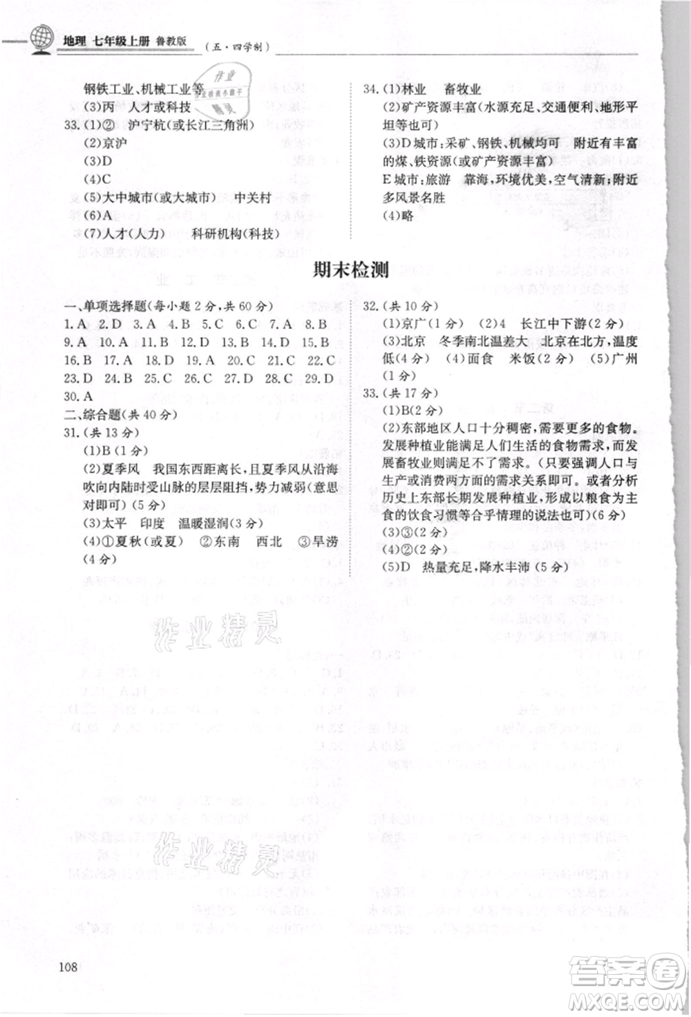 明天出版社2021初中同步練習冊五四制七年級地理上冊魯教版參考答案