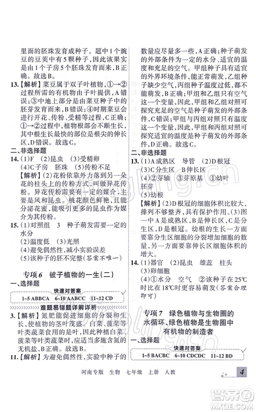 江西人民出版社2021王朝霞各地期末試卷精選七年級生物上冊RJ人教版河南專版答案