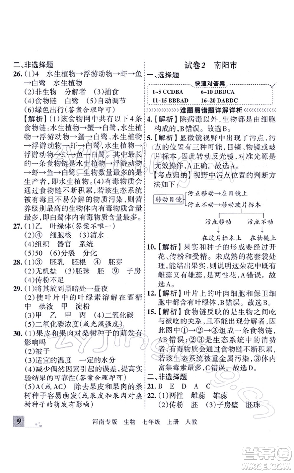 江西人民出版社2021王朝霞各地期末試卷精選七年級生物上冊RJ人教版河南專版答案