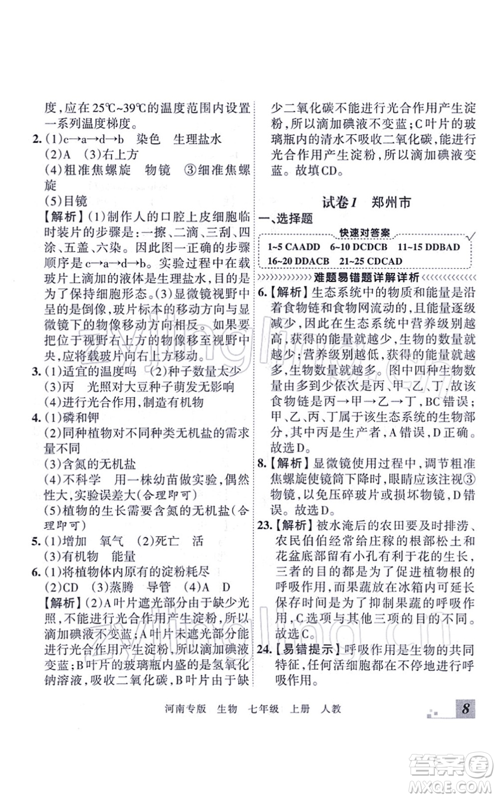 江西人民出版社2021王朝霞各地期末試卷精選七年級生物上冊RJ人教版河南專版答案