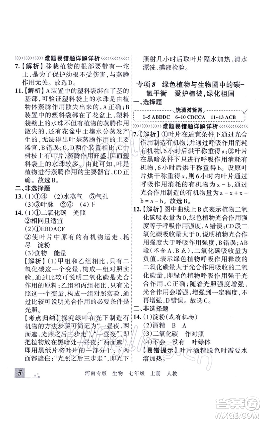 江西人民出版社2021王朝霞各地期末試卷精選七年級生物上冊RJ人教版河南專版答案