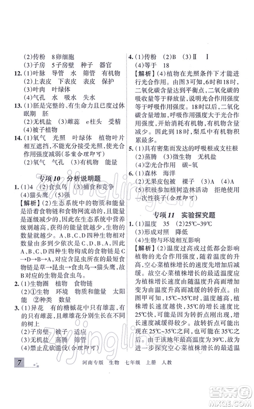 江西人民出版社2021王朝霞各地期末試卷精選七年級生物上冊RJ人教版河南專版答案