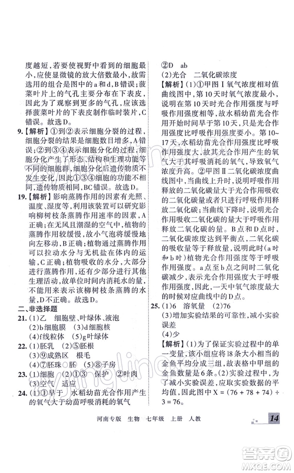 江西人民出版社2021王朝霞各地期末試卷精選七年級生物上冊RJ人教版河南專版答案