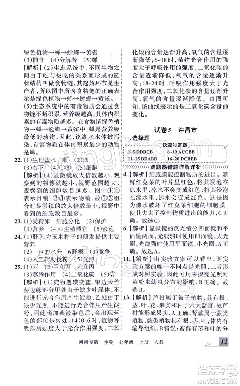 江西人民出版社2021王朝霞各地期末試卷精選七年級生物上冊RJ人教版河南專版答案