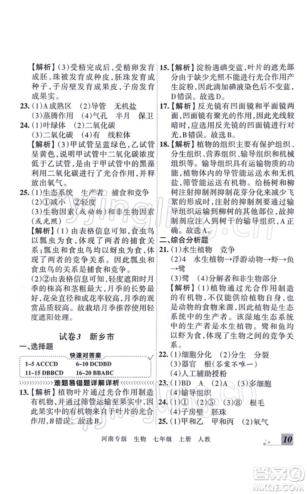 江西人民出版社2021王朝霞各地期末試卷精選七年級生物上冊RJ人教版河南專版答案