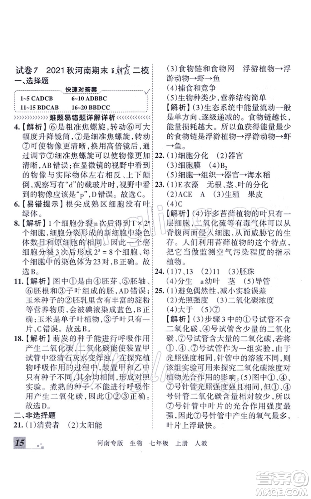 江西人民出版社2021王朝霞各地期末試卷精選七年級生物上冊RJ人教版河南專版答案