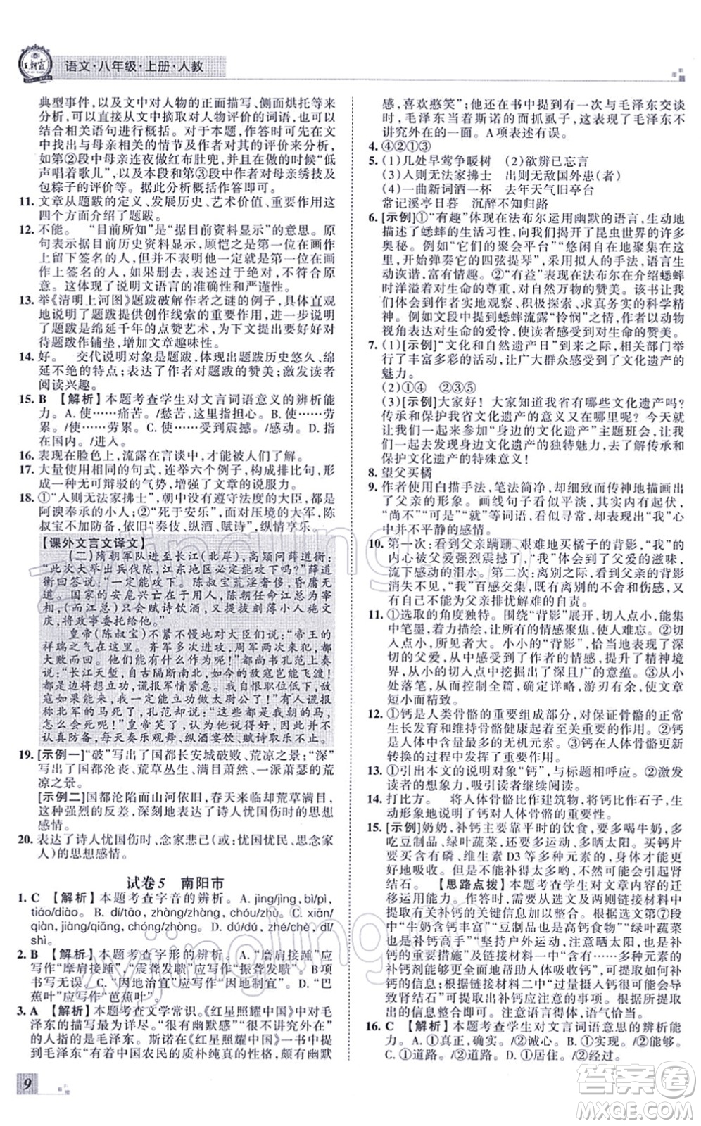 江西人民出版社2021王朝霞各地期末試卷精選八年級(jí)語(yǔ)文上冊(cè)RJ人教版河南專版答案