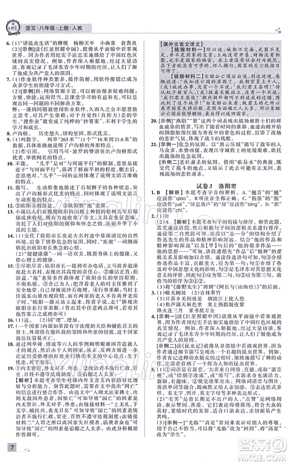 江西人民出版社2021王朝霞各地期末試卷精選八年級(jí)語(yǔ)文上冊(cè)RJ人教版河南專版答案