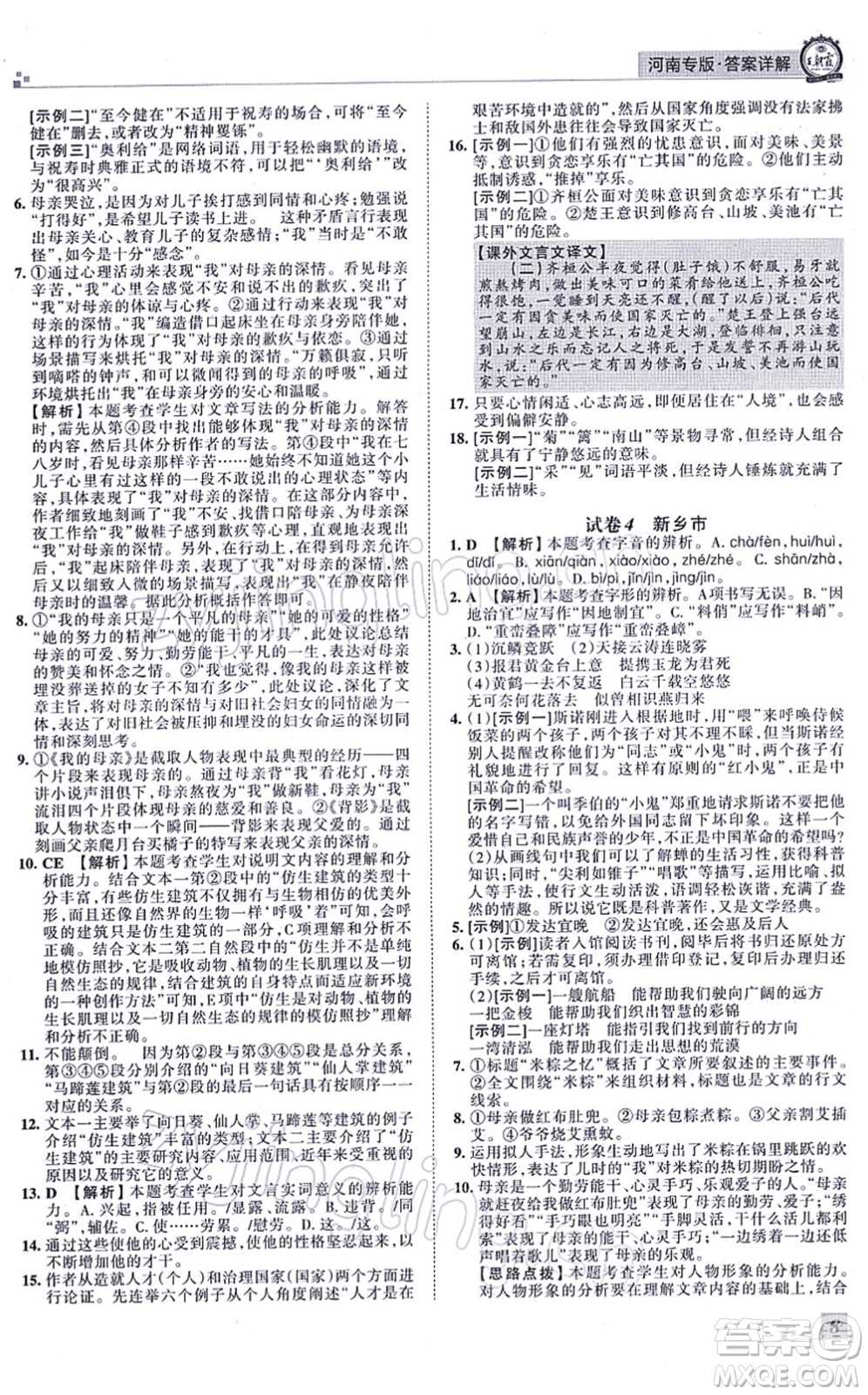 江西人民出版社2021王朝霞各地期末試卷精選八年級(jí)語(yǔ)文上冊(cè)RJ人教版河南專版答案