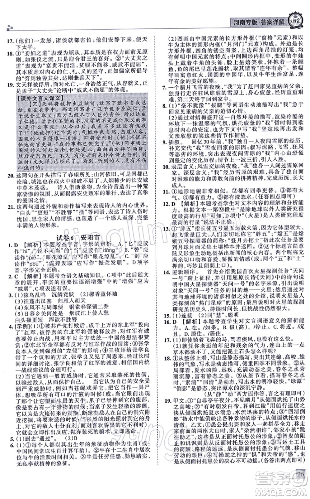 江西人民出版社2021王朝霞各地期末試卷精選八年級(jí)語(yǔ)文上冊(cè)RJ人教版河南專版答案