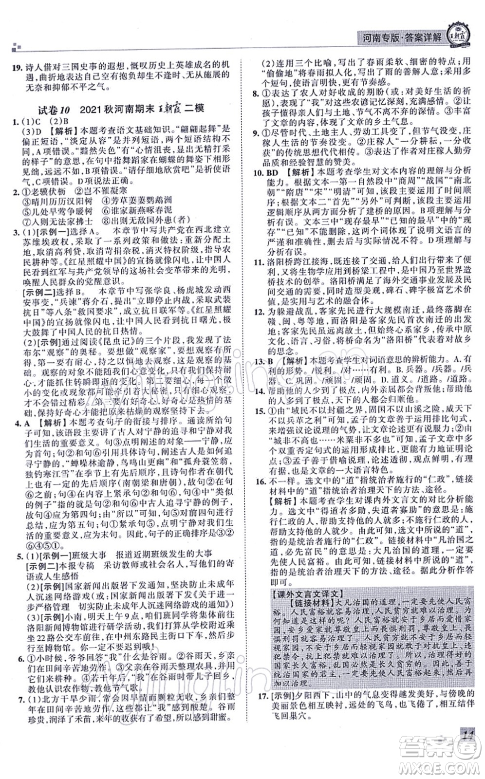 江西人民出版社2021王朝霞各地期末試卷精選八年級(jí)語(yǔ)文上冊(cè)RJ人教版河南專版答案