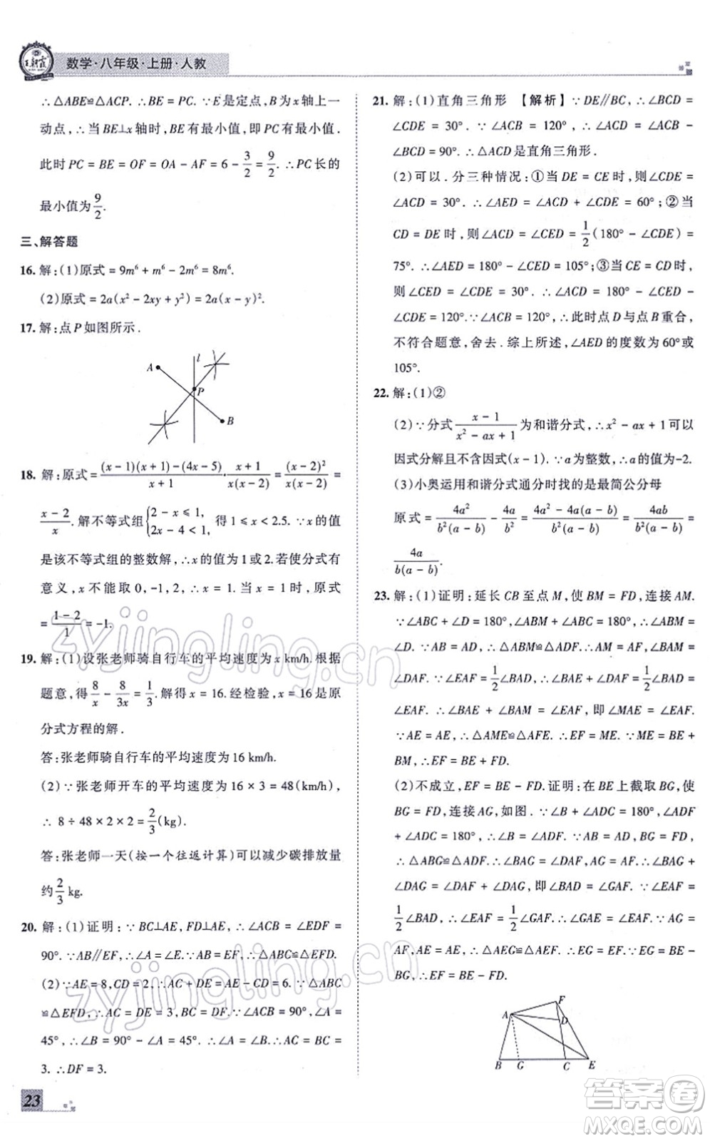 江西人民出版社2021王朝霞各地期末試卷精選八年級數(shù)學上冊RJ人教版河南專版答案