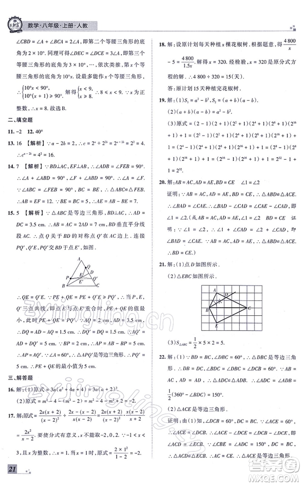 江西人民出版社2021王朝霞各地期末試卷精選八年級數(shù)學上冊RJ人教版河南專版答案