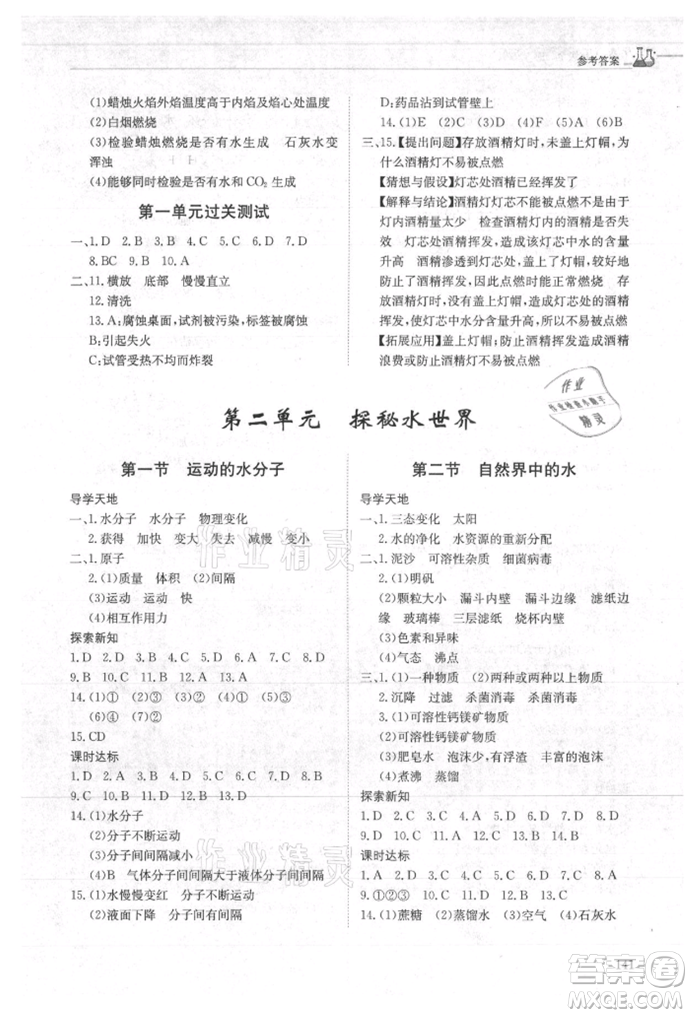 明天出版社2021初中同步練習(xí)冊五四制八年級化學(xué)魯教版參考答案