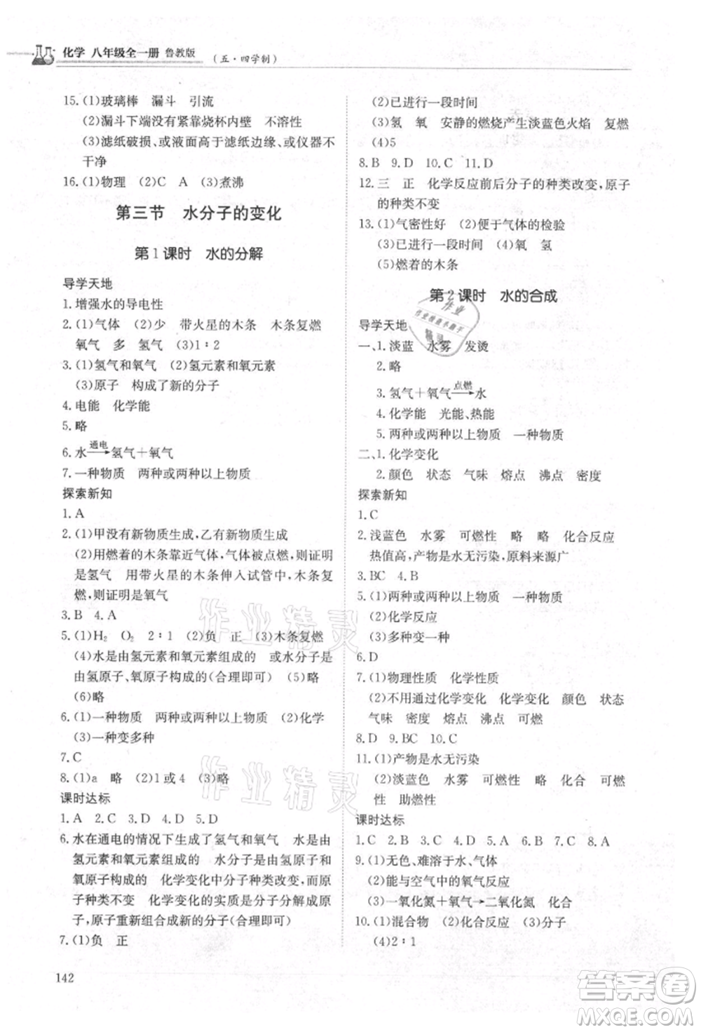 明天出版社2021初中同步練習(xí)冊五四制八年級化學(xué)魯教版參考答案