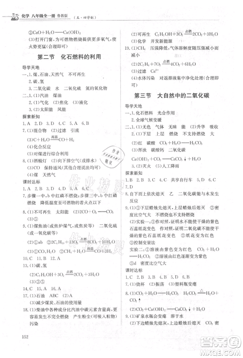 明天出版社2021初中同步練習(xí)冊五四制八年級化學(xué)魯教版參考答案