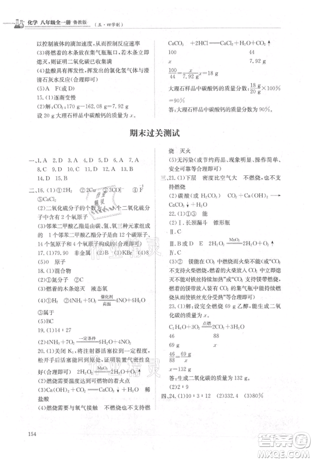 明天出版社2021初中同步練習(xí)冊五四制八年級化學(xué)魯教版參考答案