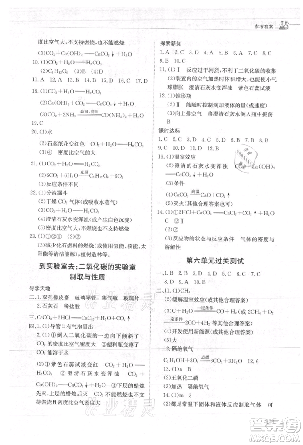 明天出版社2021初中同步練習(xí)冊五四制八年級化學(xué)魯教版參考答案