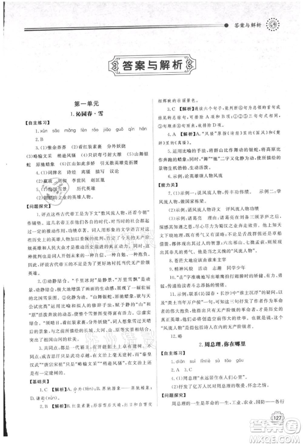 明天出版社2021初中同步練習(xí)冊九年級語文上冊人教版參考答案