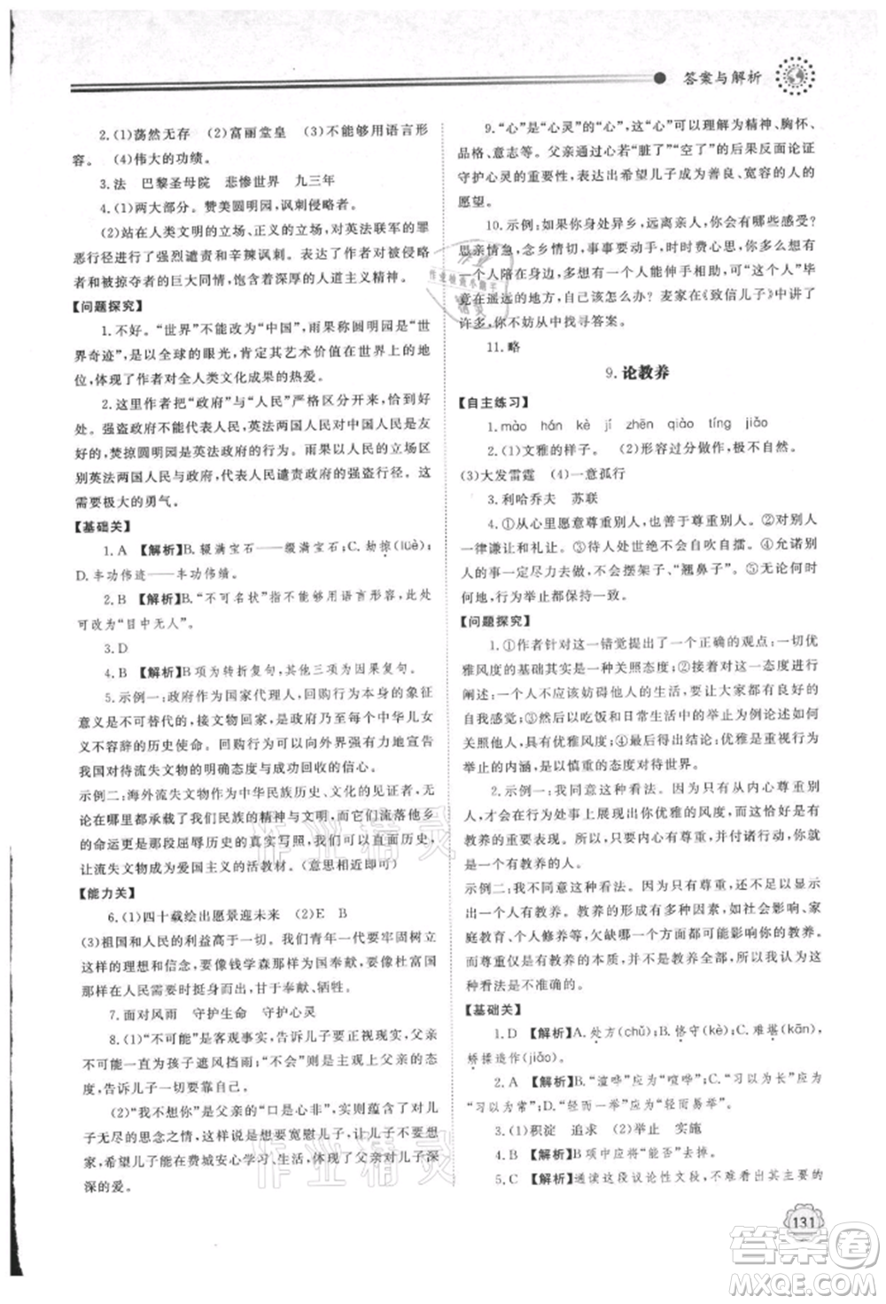 明天出版社2021初中同步練習(xí)冊九年級語文上冊人教版參考答案