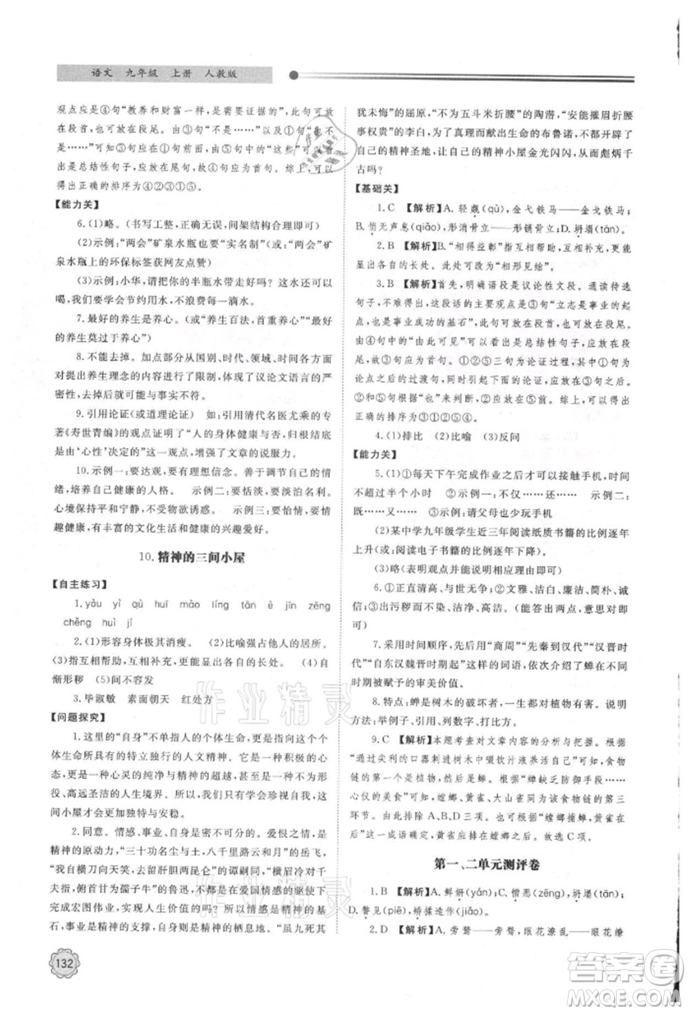 明天出版社2021初中同步練習(xí)冊九年級語文上冊人教版參考答案