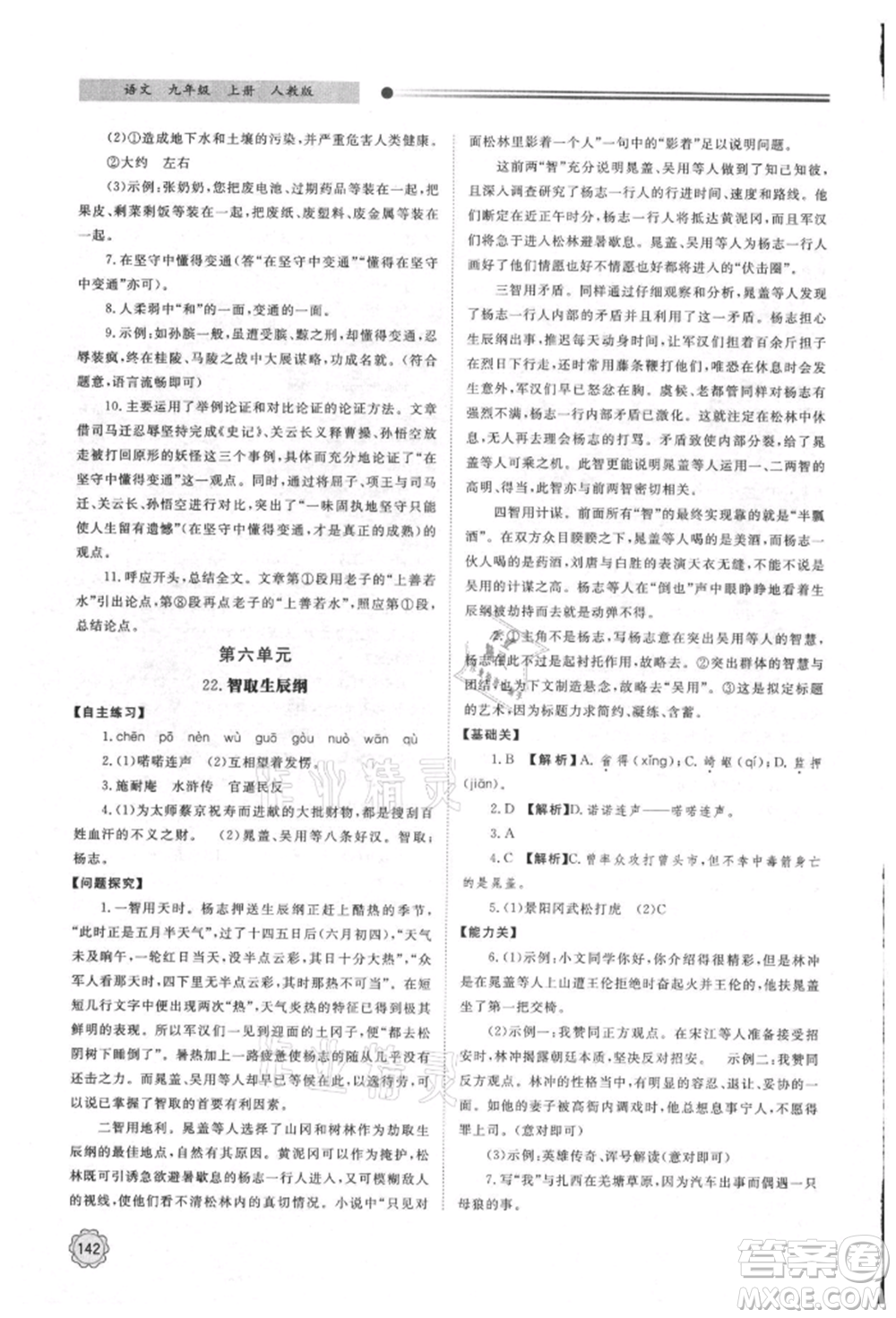 明天出版社2021初中同步練習(xí)冊九年級語文上冊人教版參考答案