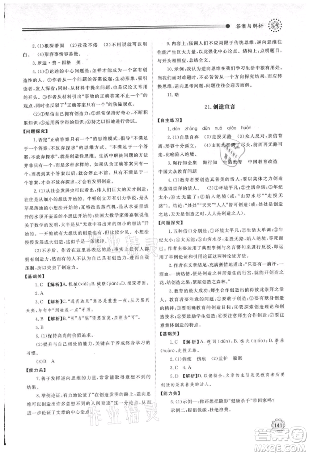 明天出版社2021初中同步練習(xí)冊九年級語文上冊人教版參考答案