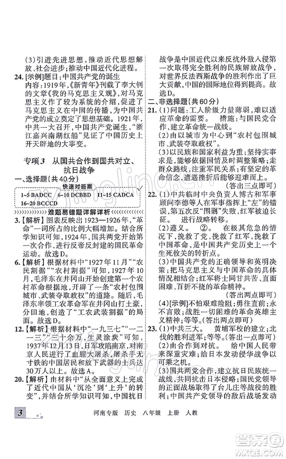 江西人民出版社2021王朝霞各地期末試卷精選八年級歷史上冊RJ統(tǒng)編版河南專版答案