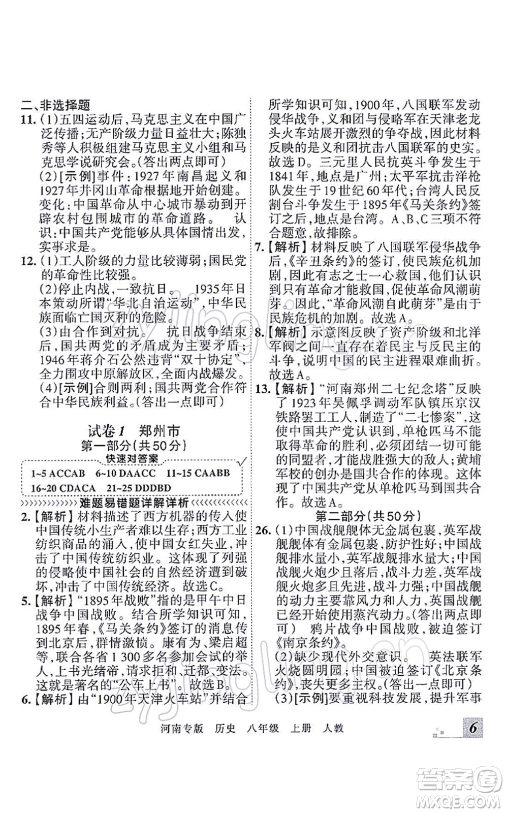 江西人民出版社2021王朝霞各地期末試卷精選八年級歷史上冊RJ統(tǒng)編版河南專版答案