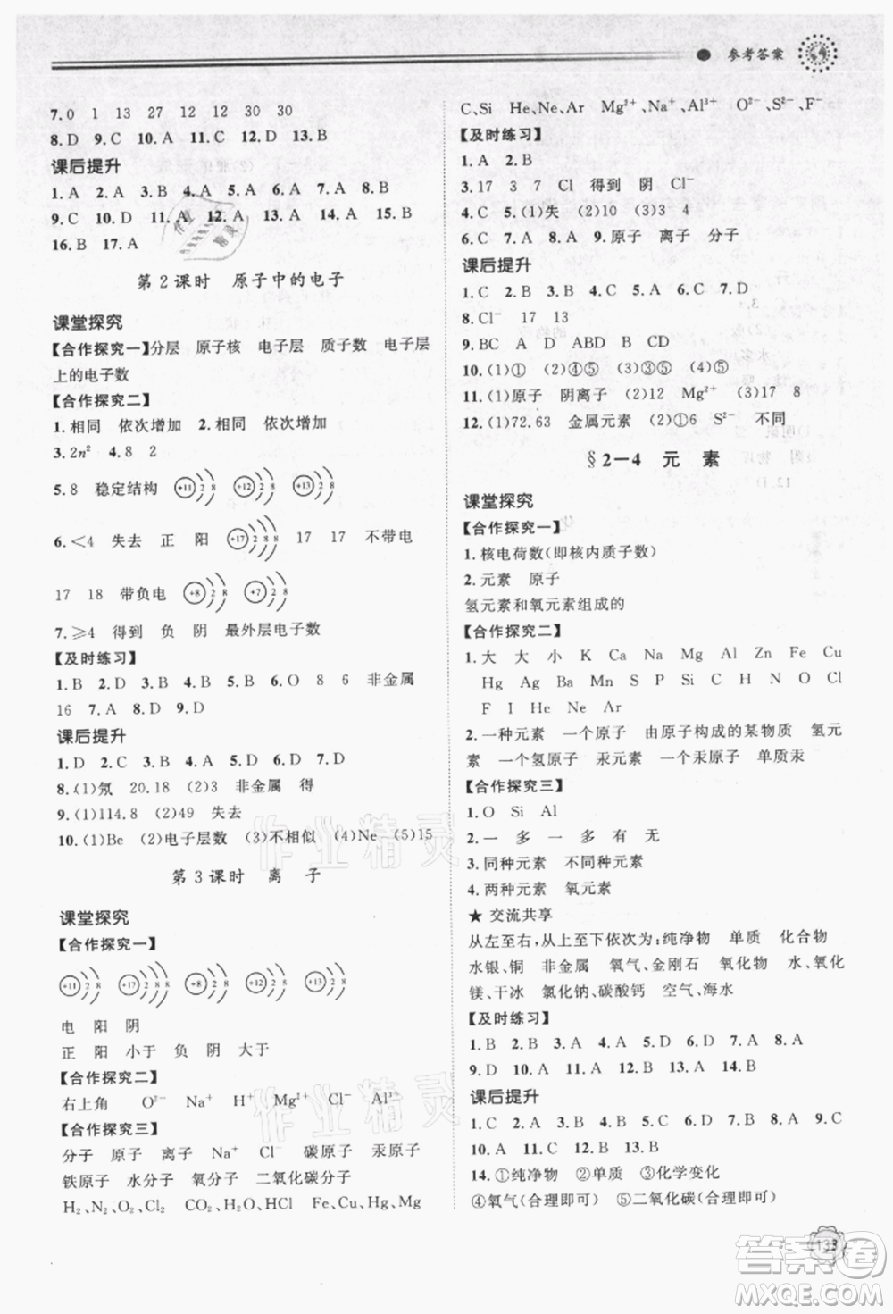 明天出版社2021初中同步練習(xí)冊(cè)九年級(jí)化學(xué)上冊(cè)魯教版參考答案