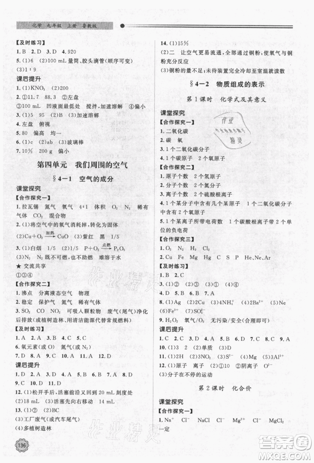 明天出版社2021初中同步練習(xí)冊(cè)九年級(jí)化學(xué)上冊(cè)魯教版參考答案