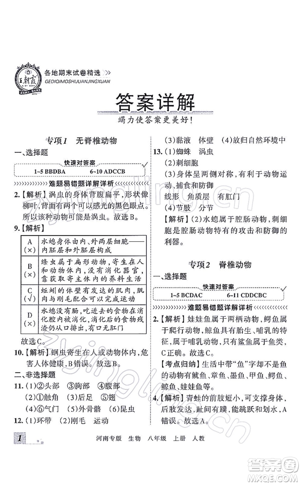 江西人民出版社2021王朝霞各地期末試卷精選八年級(jí)生物上冊(cè)RJ人教版河南專版答案