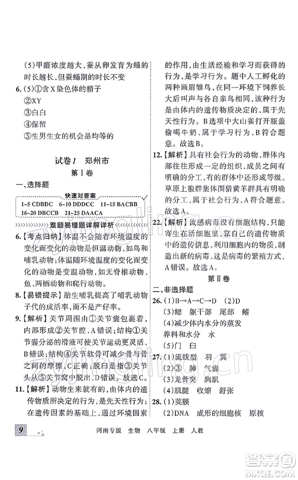 江西人民出版社2021王朝霞各地期末試卷精選八年級(jí)生物上冊(cè)RJ人教版河南專版答案